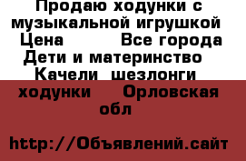 Продаю ходунки с музыкальной игрушкой › Цена ­ 500 - Все города Дети и материнство » Качели, шезлонги, ходунки   . Орловская обл.